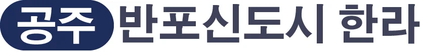 공주 반포신도시 한라-로고