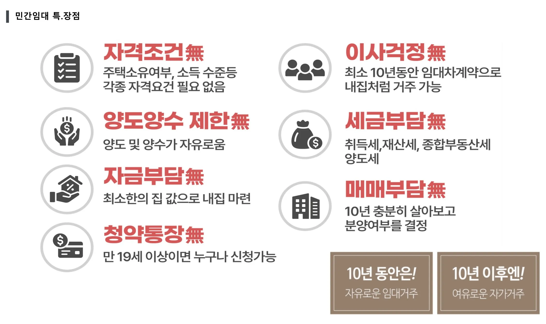 민간임대 특장점